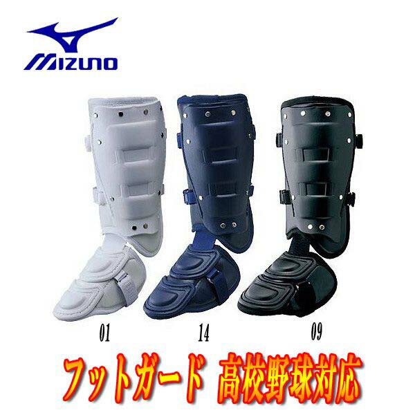 mizuno（ミズノ）！ フットガード 『高校野球ルール対応品』 ＜2YL947＞