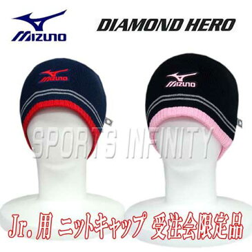 【限定品】 mizuno（ミズノ）！ ニットキャップ 『ダイアモンドヒーロー Jr用』 ＜52BA732＞ 【野球用品】【スポーツ】【防寒グッズ】【帽子】【少年用】