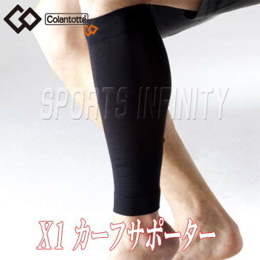 Colantotte(コラントッテ)! サポーター 『カーフサポートタイツ エックスワン 2枚入』 <AEBHA> 【サポーター】【脚用】【スポーツ】