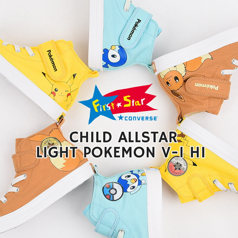 コンバース converse スニーカー キッズ ハイカット シューズ カジュアル ファッション プレゼント 軽量 チャイルド オールスター ライト ポケモン V-1 HI 37301620 37301621 37301623のサムネイル