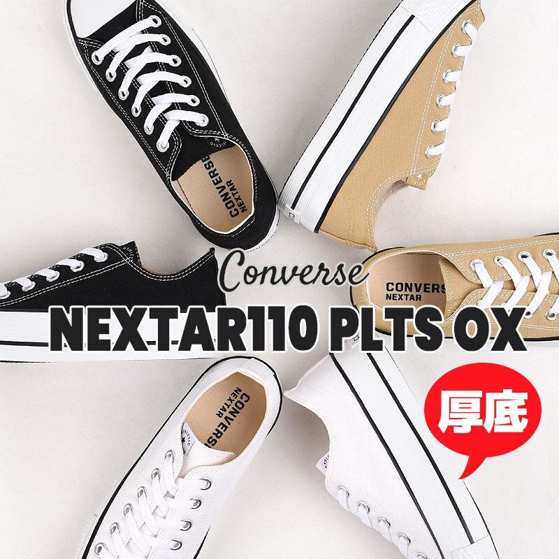 【土日祝出荷】コンバース converse スニーカー ローカット カジュアル シューズ ファッション 厚底ネクスター110 PLTS OX 38001230 38001231 38001232 黒 白 ネクスター