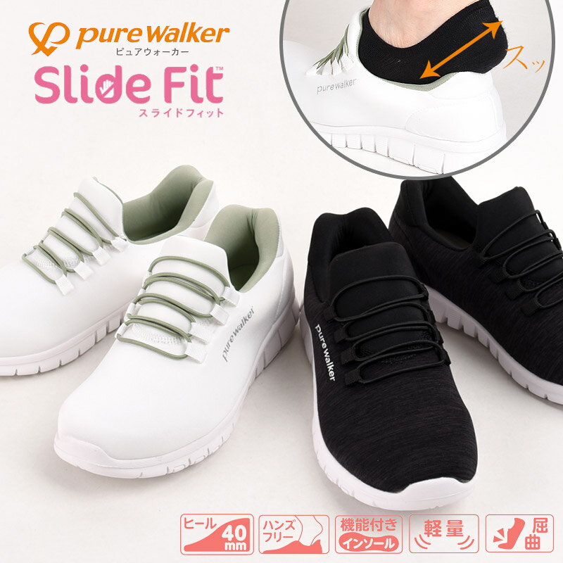 【スーパーSALE限定価格】ピュアウォーカー レディース ハンズフリーシューズ ナースシューズ スニーカ..