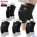 店頭在庫 営業日即日出荷 バレー ひざ サポーター 2個セット(両足) 膝 DM メンズ 男女兼用 ニーパッド 裏メッシュ 軽量 ストレッチ 吸汗速乾 夏用 日...