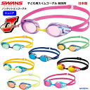 小学生対応 スワンズ レース用 ノンクッション ミラーレンズ ゴーグル ジュニア スイミングゴーグル SR11JM 競泳 水泳 水中 メガネ 子ども用 スイム ...