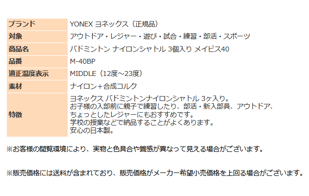 ヨネックス シャトル バドミントン ナイロンシャトル 3球入り YONEX M40BP 初心者 練習 アウトドア レジャー 遊び 部活 スポーツ メイビス40 人気 おすすめ
