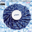 営業日即日発送 氷嚢 アシックス 氷のう アイスバッグ Lサイズ TJ2202 カラーシグナル asics アイシング 熱中症 捻挫 ゴルフ 大きめサイズ ゆう...