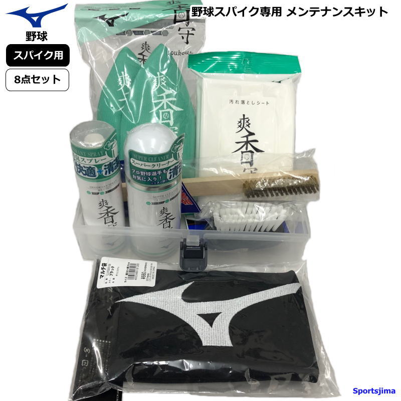 ミズノ スパイク 野球 お手入れセット 白スパイク用 シューズ ケアセット クリーナー メンテナンスキット スパイク専用 練習 硬式 軟式 ソフトボール MIZ...