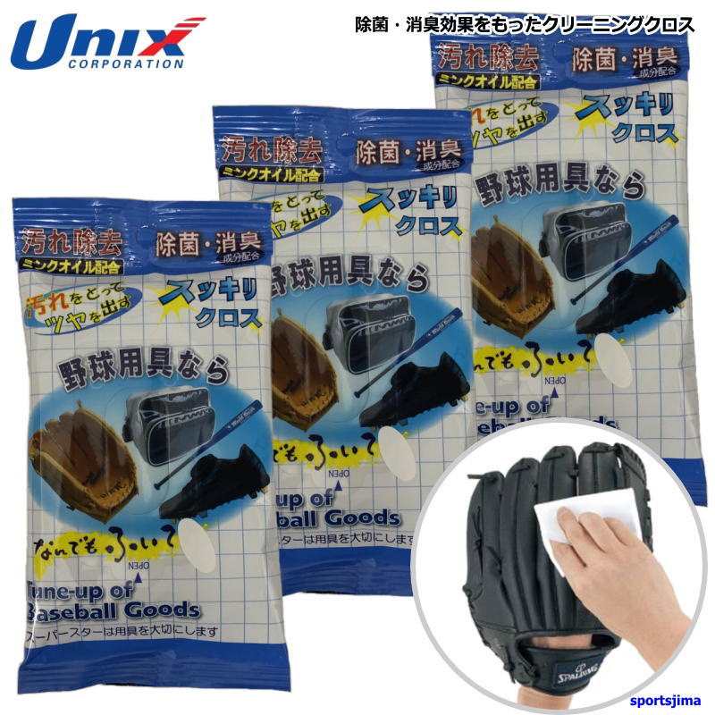 野球 お手入れ 汚れ除去 すっきりクロス BX8415(10枚入り) 3個セット 除菌 消臭 掃除 きれい 日本製 クリーニングクロス よごれ落とし ゆうパケッ...