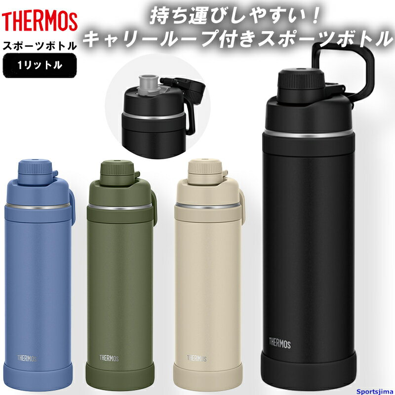 THERMOS サーモス 水筒 真空断熱 スポーツボトル ボトル 1リットル 保冷 FJU1000 水分補給 アウトドア 1000ml 学校 部活 スポーツ 運...