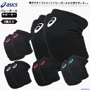 アシックス バレー ひざ サポーター 2個セット(両ひざ用)メンズ レディース 膝 asics ニーパッド 3053A151×2 衝撃緩衝 EVA 男女兼用 マ...