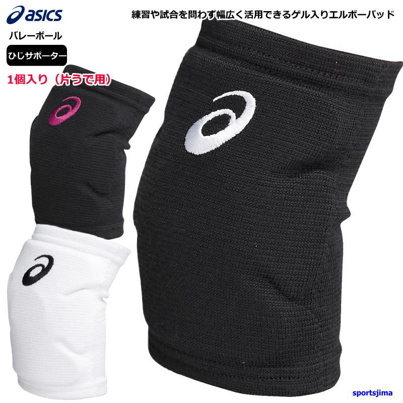 アシックス バレー ひじ サポーター 1個入り(片うで用)メンズ レディース 肘 asics エルボーパッド 3053A152×1 衝撃緩衝 GEL 男女兼用 ...