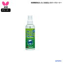 バタフライ 卓球 ラバー メンテナンス用品 キュアウォーター お手入れ ラバークリーナー 73440 部活 練習 試合 小学生 中学 高校 一般 日本製 定形外...