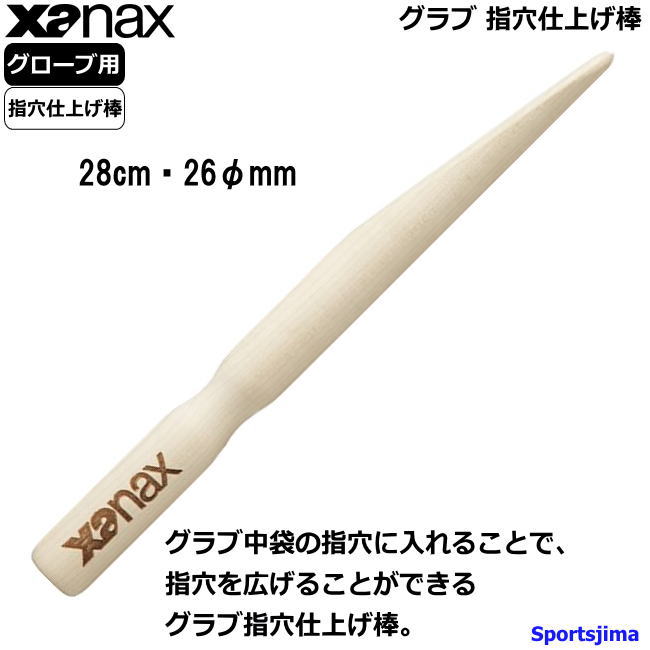 ザナックス グラブ 指穴仕上げ棒 野球グローブ用 硬式 軟式 ソフトボール グローブ ミット 調整 BGF24 木製 型付け 柔らか xanax おすすめ 人気 便利