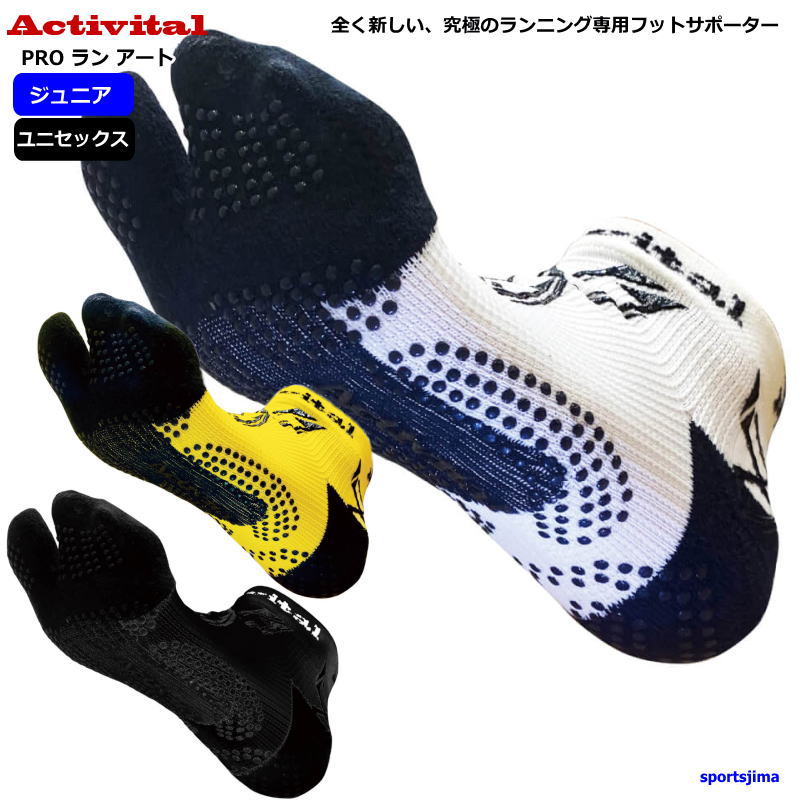 アクティバイタル フットサポーター 靴下 ソックス メンズ レディース 足袋型 PRO ラン アート HRD1082..