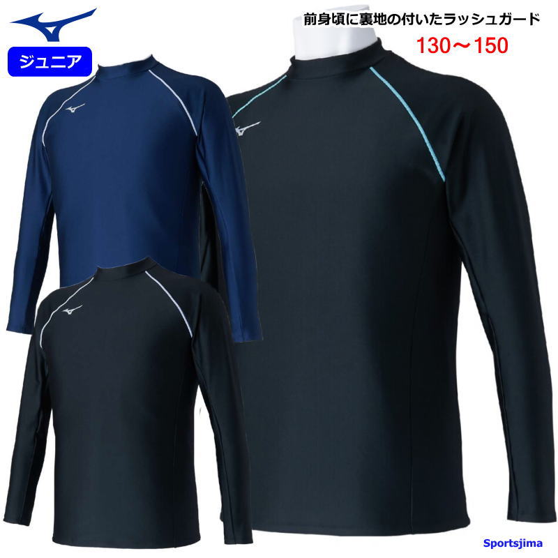 ミズノ ラッシュガード 長袖 ジュニア キッズ 子ども用 前身頃裏地付き プール 海 N2JCC401 日焼け対策 学校 授業 日よけ シャツ UV スポーツウェア ウエア 男女兼用 ゆうパケット対応