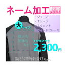 ネーム加工 名入れ チーム名 ジャージ Tシャツ スウェット ウインドブレーカー ユニフォーム ゲームウェア シャツ パンツ 前番 背番 転写 プリント 熱圧着 大(約30cm×30cm以内) チーム 団体 (返品・交換ができなくなりますのでご注意下さい。)