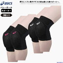 アシックス バレー ひざ サポーター 2個セット(両ひざ用)メンズ レディース 膝 asics ニーパッド 3053A148×2 衝撃緩衝 EVA 男女兼用 マ...