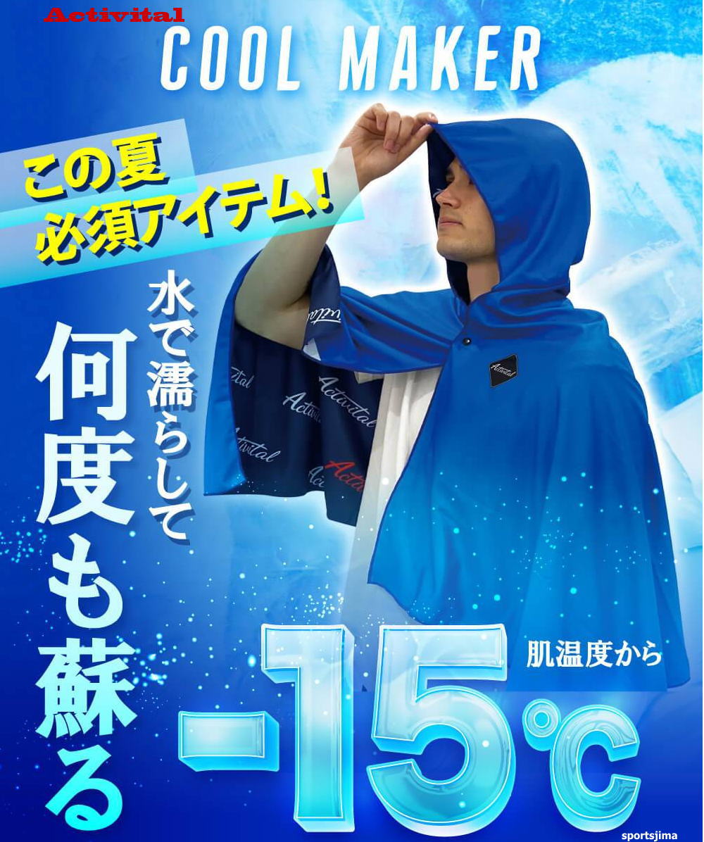 アクティバイタル 冷感ポンチョ 熱中症対策 メンズ レディース ジュニア クールメイカー CRI1000 暑さ対策 冷感タオル UVカット 冷感グッズ ゴルフ サッカー 野球 テニス スポーツ観戦 人気 おすすめ ゆうパケット対応