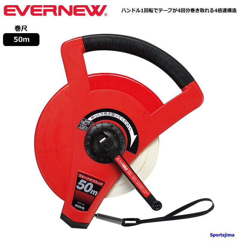 メジャー 巻尺 50m エバニュー スピードタフミックリール EKA067 メジャー 50メートル 体育 授業 体育授業 体つくり 体力測定 大会 部活 4倍速巻取り Evernew 運動 学校 体育 運動会 練習 グランド用品 人気 おすすめ