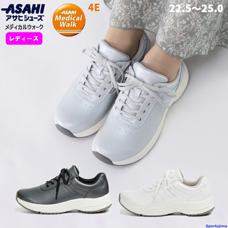 アサヒシューズ シューズ メディカルウォークWK L041 レディース ウォーキングシューズ 4E 靴 女性 内側ファスナー付 SHM機能 内側ファスナー付 人気おすすめ