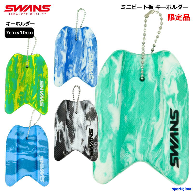 スワンズ キーホルダー ミニ ビート板 限定 SA-MPB スイム SWANS 水泳 部活 アクセサリー 記念品 大会賞品 クラブ おしゃれ 人気 おすすめ ゆうパケット対応