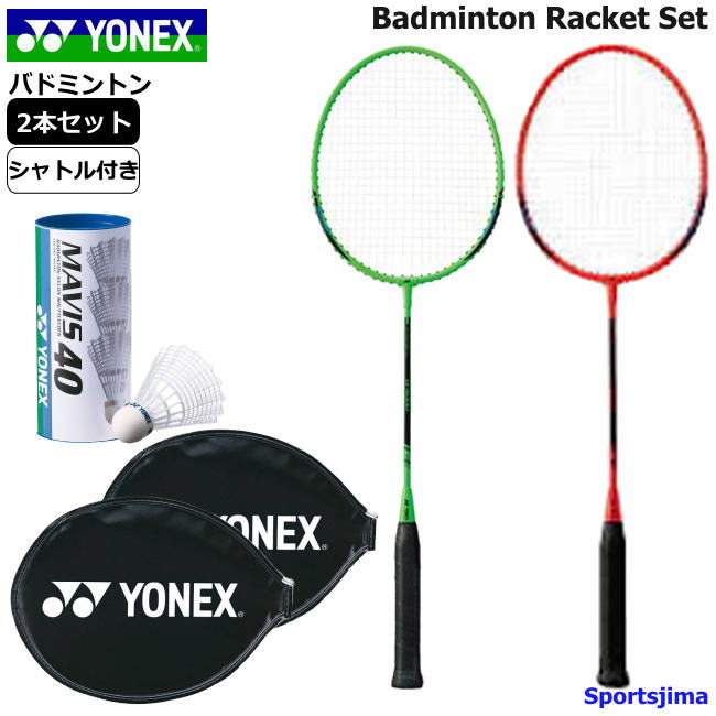 バドミントンセット ラケット ヨネックス バドミントンラケット 2本 シャトル ナイロン 3個 YONEX 初心者 試合 アウトドア レジャー 遊び 練習 部活 スポーツ