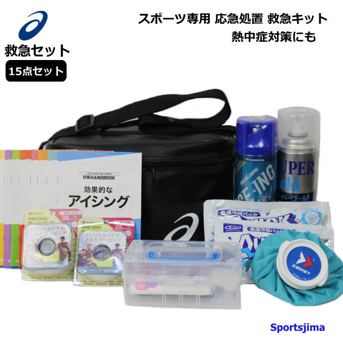 救急セット アシックス 保冷バッグ コールドスプレー テーピング アイシング スポーツ専用 応急処置 救急キット 15点…