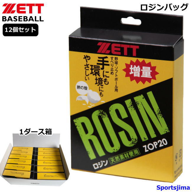 ゼット 野球 ソフトボール ロジン 12個セット ZOP20 ロジンバッグ 1ダース箱 滑り止め 卵殻 ZETT 日本製 投手 ピッチャー 打者 バッター 硬式野球 軟式野球 高校野球 クラブ 部活 試合用 練習用 人気 おすすめ