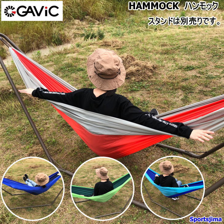 ブランドGAVIC ガビック（正規品） 商品名SINGLE ADVENTURE HAMMOCK サイズ275×136cm カラーBLNV（ブルー×ネイビー） GNGN（ライトグリーン×グリーン） BLBL（ライトブルー×ブルー） GROG（ライトグレー×オレンジ） 素材ナイロン100％ 特徴適度な揺れと包み込まれる安心感。 アウトドアライフのお供に最適なハンモックです。 別売のスタンド（品番GC2003）と合わせてご利用ください。 また、ツリーストラップ（別売GC2004）を使えば、 木に吊るして使用することもできます。 収納袋付き（25×15cm）本体と一体式になっております。 体重120kgまで対応 ※スタンド（品番GC2003）は別売です。 ※お客様の閲覧環境により、実物と色具合や質感が異なって見える場合がございます。 ↓↓別売りの専用スタンドはこちら↓↓