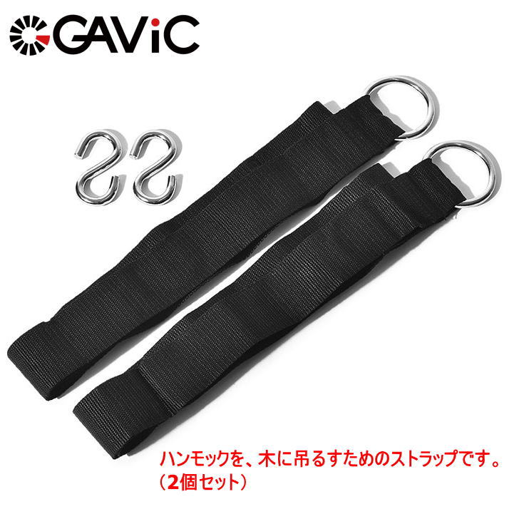 ブランドGAVIC ガビック（正規品） 商品名ハンモック用 ツリーストラップ 2個セット サイズ150×5cm カラーブラック 素材ポリエステル 特徴ツリーストラップ 2個セット。 適度な揺れと包み込まれる安心感。 アウトドアライフのお供に最適なハンモックを、 木に吊るすためのストラップです。 別売りのハンモックの端2箇所にストラップを繋げ、 木や柱に取り付けることで野外で使用することが出来ます。 フック付きです。 別売の本体（品番GC2000・GC2001・GC2002）と合わせてご利用ください。 ※お客様の閲覧環境により、実物と色具合や質感が異なって見える場合がございます。 ↓↓ハンモック本体はこちら↓↓