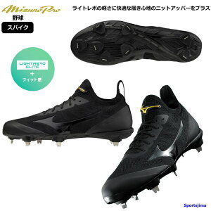 【エントリーで最大ポイント10倍！】ミズノ スパイク 野球 ミズノプロ シューズ 11GM2100 00 ブラック MIZUNO P革加工可 金具スパイク 2E ライトレボプロ ニット 硬式 軟式 金具 靴 試合 練習 高校野球 一般 中学生