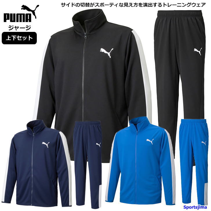 プーマ ジャージ 上下 メンズ トレーニングウェア サッカー 845678 845679 3カラー 吸汗速乾 PUMA 上下セット ランニング セットアップ ズボン パンツ スポーツ トレーニング スポーツウェア サッカーウェア ウエア 男女兼用