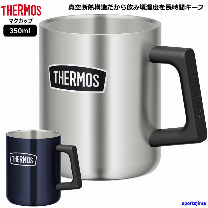 THERMOS サーモス 真空断熱 ステンレス マグカップ 0.35リットル 保温 保冷 ROD006 ビール コップ アウトドア 350ml おすすめ おしゃれ カップ メンズ 男性 男の子 子供 女性 女子 女の子 部活 小学生 中学生 高校生 人気 カップ 1