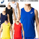 アシックス メンズ ユニフォーム レーシング ランニングシャツ 陸上競技 ノースリーブ 2094A001 2091A124 吸汗速乾 ランシャツ 陸上 部活 試...