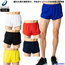 アシックス メンズ ユニフォーム レーシング ランニングパンツ 陸上競技 ショート 2094A002 2091A126 6カラー 吸汗速乾 ランパン 陸上 部活...