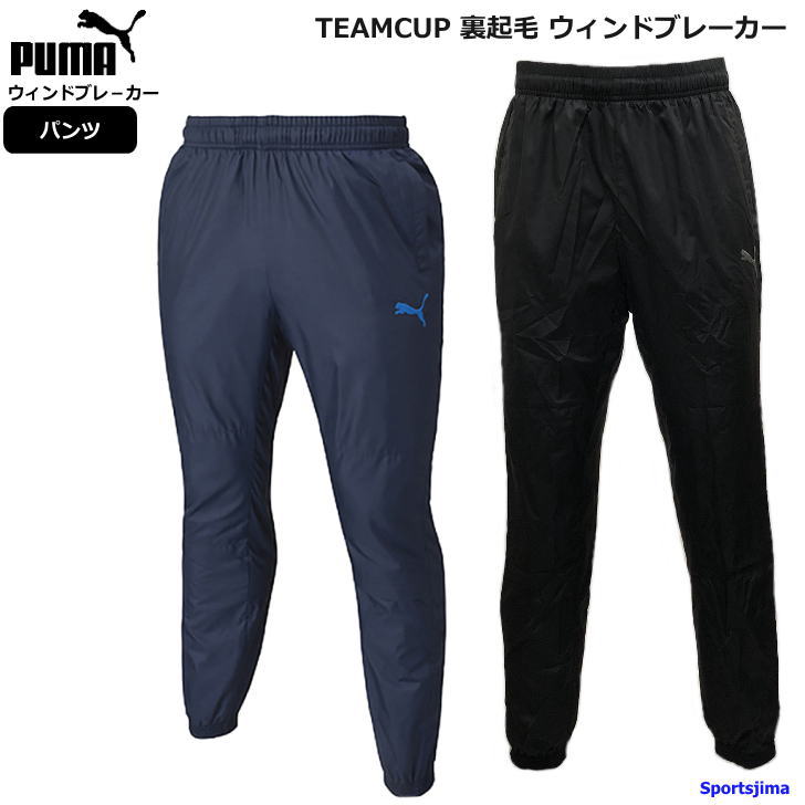 プーマ ウインドブレーカー パンツ メンズ トレーニングウェア 裏起毛 657730 PUMA サッカー 防風 防寒 ズボン 長ズボン ランニング スポーツウェア サッカーウェア ウエア 男女兼用