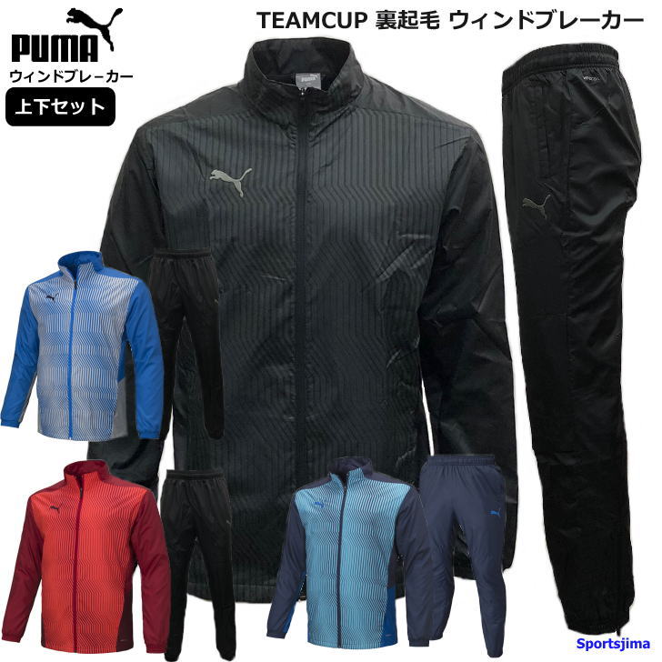 営業日即日発送 プーマ ウインドブレーカー 上下 メンズ トレーニングウェア 裏起毛 657733 657730 PUMA サッカー 防風 防寒 上下セット セットアップ ズボン パンツ ランニング スポーツウェア サッカーウェア ウエア 男女兼用