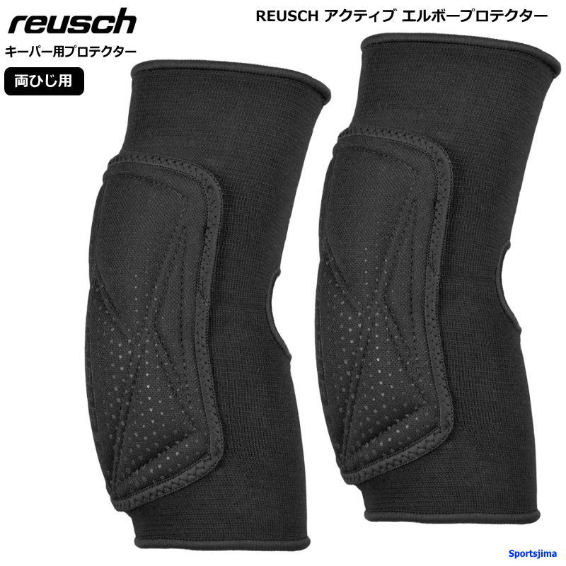 ロイシュ サッカー プロテクター ひじサポーター 両腕用 REUSCH ゴールキーパー アクティブ エルボープロテクター 3677010 ブラック 肘当て 試合 練習 部活 トレーニング ケガ防止 保護 ゆうパケット対応