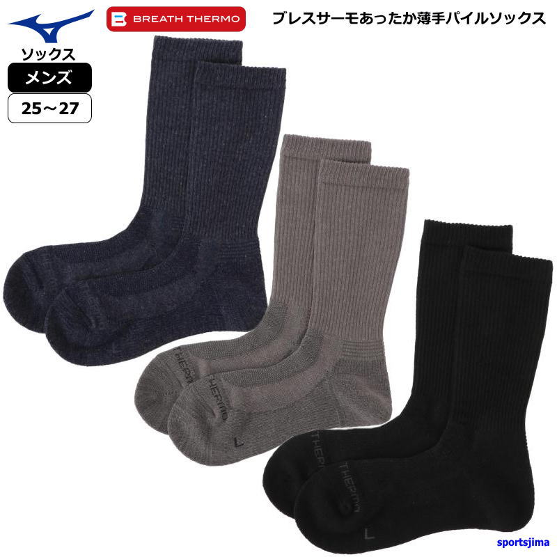 ミズノ ソックス メンズ ブレスサーモ 靴下 日本製 B2JX0510 3カラー 男性用 あったか 発熱 保温 MIZUNO ミドル 無地 パイル ビジネス 仕事 ゴルフ 登山 男性 ブランド おすすめ 人気 おしゃれ 運動 ジム ランニング ゆうパケット対応