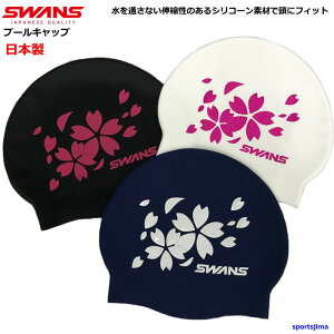 スワンズ シリコンキャップ 競泳 水泳帽 限定 スイムキャップ 大人用 メンズ 男女兼用 SA7 桜 プール スイミングキャップ 日本製 ジム フィットネス 練習 トレーニング ゆうパケット対応