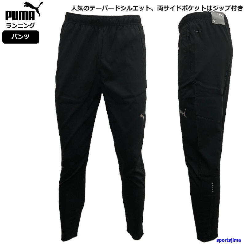 商品名PUMA プーマ（正規品） 対象メンズ・ユニセックス・男性・男女兼用 商品名ランニング UV FAVORITE ウーブン トレーニングウェア パンツ サイズS・M・L・XL・XXL カラー01（ブラック） 素材タフタ（ポリエステル100％） 特徴ランニング UV FAVORITE ウーブン トレーニングウェア。 防風性の高い素材を使用し、急な天候の中でも 快適にランニングを行えます。 合わせるアイテムを選ばず着まわせる ワントーンのミニマルなデザインもポイントです。 両サイドポケットはジップ付きです。 人気のテーパードシルエットでややスリムフィット。 裾ファスナー付き。 毎日のランニングで気持ちもルックスもベストな状態に。 幅広いシーンで着用可能なトレーニングウェア。 『 WindCELL 』 冷たい風の侵入を防ぐ高機能防風素材により 運動中も衣服内は快適。 お揃いのジャケットはこちら！ 上下セットはこちら！ ●PUMA プーマ メンズ ランニング ウーブン ジャージ パンツ 520622 S M L XL XXL 身長 162-168 167-173 172-178 177-183 182-188 胸囲 85-91 89-95 93-99 97-103 101-107 ウェスト 71-77 75-81 79-85 83-89 87-93 股下 - 69 70 72 73 ワタリ - 31 32 33.5 34.5 商品平置きの状態で採寸しております。 ジャージやスウェットは伸縮性があり ちょっとした測り具合で誤差が生じる場合がございます。 同じ商品の同じサイズでも股下のバラつきがある場合もございます。 ±1cm〜2cmの誤差が生じる場合がございますので 採寸表はあくまで目安としてご参考くださいますようよろしくお願いいたします。 ※お客様の閲覧環境により、実物と色具合や質感が異なって見える場合がございます。 メーカー希望小売価格はメーカーサイトに基づいて掲載しています。