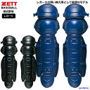 ゼット 野球 レガーツ キャッチャーズギア 硬式野球 捕手 キャッチャー道具 限定モデル BLL018 レガース 高校野球 クラブ 部活 防具 軽量 頑丈 試合...