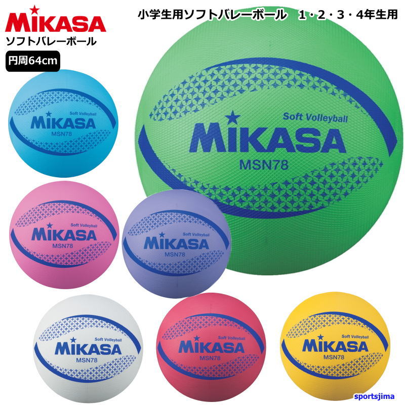 ミカサ カラーソフトバレーボール 検定球 R 78cm MIKASA MSN78R