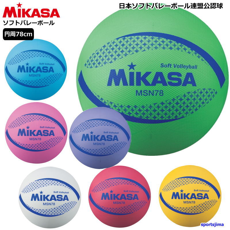 ※空気を入れていない状態で発送いたします。 ブランドMIKASA ミカサ（正規品） 対象メンズ・ユニセックス・男性・女性・男女兼用・ジュニア 商品名ソフトバレーボール 検定球 サイズ円周（約78cm） カラーMSN78BL（ブルー） MSN78G（グリーン） MSN78P（ピンク） MSN78R（レッド） MSN78V（バイオレット） MSN78W（ホワイト） MSN78Y（イエロー） 素材特殊合成ゴム 重量約210g 特徴日本ソフトバレーボール連盟公認球 柔らかいのでこどもとキャッチボールをするのにもおすすめです。 ※お客様の閲覧環境により、実物と色具合や質感が異なって見える場合がございます。 ※販売価格には送料が含まれており、販売価格がメーカー希望小売価格を上回る場合がございます。 メーカー希望小売価格はメーカーサイトに基づいて掲載しています。