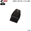 エスエスケイ 野球 審判用 ハケ アンパイア 硬式 軟式 ソフトボール P20H 審判 SSK ベース ハケ 公式 試合 練習 人気 おすすめ 定形外郵便(規格...