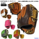 営業日即日出荷 軟式グローブ 野球 軟式 イーストワード 一般野球 軟式野球 オリジナル グラグ 内野手 オールラウンド 別注 EASTWARD 日本製 限定 おすすめ グローブ 人気 一塁 軽量 頑丈 試合用 練習用