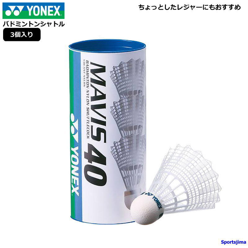 ヨネックス シャトル バドミントン ナイロンシャトル 3球入り YONEX M40BP 初心者 練習 アウトドア レジャー 遊び 部活 スポーツ メイビス40 人気 おすすめ 定形外郵便（規格外）対応