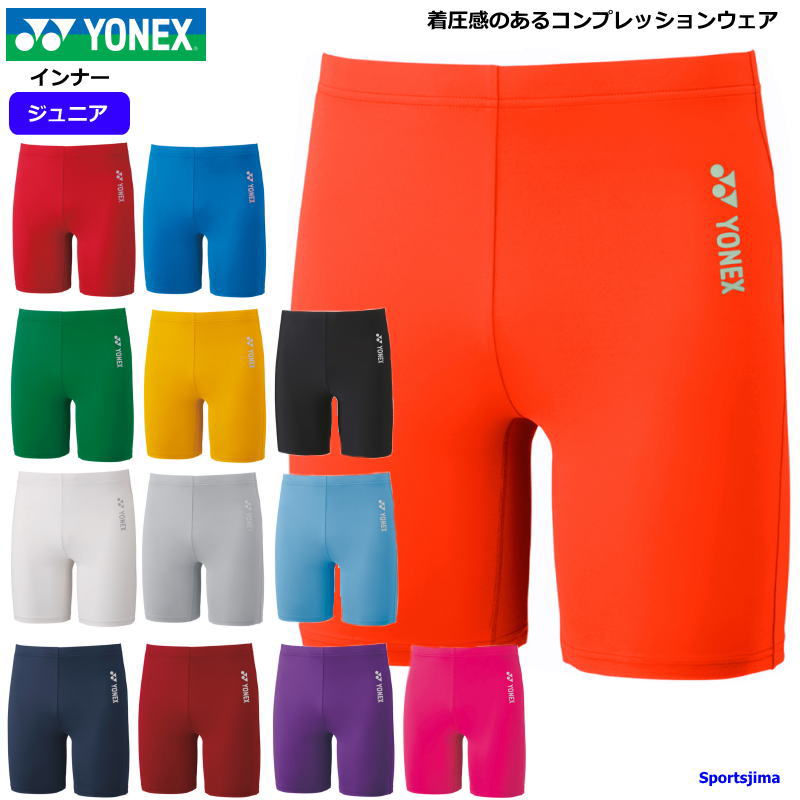 商品名YONEX ヨネックス（正規品） 対象ジュニア・子ども用 商品名コンプレッション パンツ ハーフ スパッツ サイズ130・140・150 カラー001（レッド） 002（ブル—） 003（グリ—ン） 004（イエロ—） 005（オレンジ） 007（ブラック） 011（ホワイト） 017（シルバ—） 018（スカイブル—） 019（ネイビ—ブル—） 037（ワインレッド） 039（パ—プル） 122（ブライトピンク） 素材ポリエステル82％・ポリウレタン18％ 特徴アクティブに活動される方におすすめの コンプレッションハーフスパッツです。 着圧素材となっており伸縮性の高い生地によって 着用時の身体に圧をかけることで、 身体にさまざまなサポートをもたらしてくれます。 様々な動きを柔軟に対応しプレーを妨げません。 左腰にワンポイントのYONEXロゴがクールな印象を与え、 一枚でもインナーとしてもお使いいただける、 機能性と実用性に優れたアイテムです。 サッカー、バスケ、バレー、野球、卓球、ラグビー、ゴルフ、 テニス、剣道、柔道、格闘技、陸上、ランニングなど さまざまなスポーツに対応できます！ 幅広いシーズンでの着用が可能。 スポーツシーンはもちろん普段使いでもおすすめです。 仕事の作業着インナーとしても重宝します。 ※日本バドミントン協会審査合格品 ●YONEX ジュニア トレーニングウェア コンプレッション インナー パンツ ハーフ スパッツ STBF2015J 130 140 150 身長 130-140 140-150 150-160 胸囲 64-72 70-78 76-84 ウェスト 57-63 61-67 65-71 ※お客様の閲覧環境により、実物と色具合や質感が異なって見える場合がございます。 メーカー希望小売価格はメーカーサイトに基づいて掲載しています。