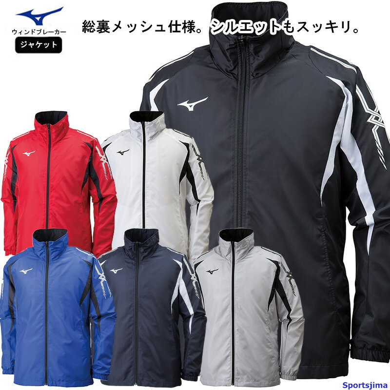 ミズノ ウィンドブレーカー ジャケット 総裏メッシュ メンズ トレーニングウェア 32JE8015 MIZUNO 撥水 メッシュ スポーツ トレーニング 運動 ジム スポーツウェア ランニング 男性 おしゃれ 人気 おすすめ 男女兼用