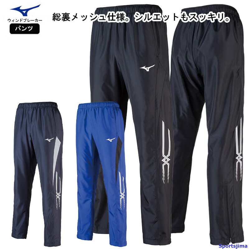 ミズノ ウィンドブレーカー パンツ 総裏メッシュ メンズ トレーニングウェア 32JF8015 MIZUNO 撥水 メッシュ ズボン 長ズボン スポーツ トレーニング 運動 ジム スポーツウェア ランニング 男性 おしゃれ 人気 おすすめ 男女兼用